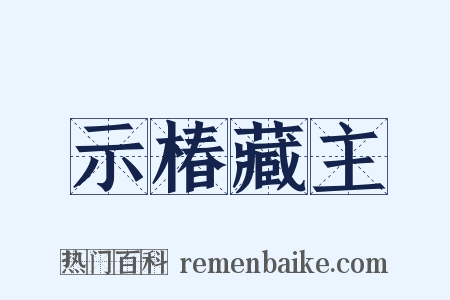 示椿藏主是什么意思的图片